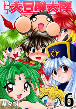 熱血！大冒険大陸 43話 - 6巻