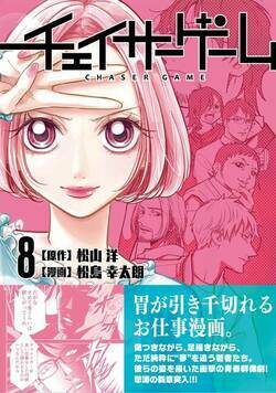 チェイサーゲーム 84話 - 8巻