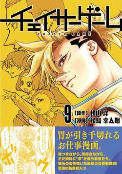 チェイサーゲーム 94話 - 9巻