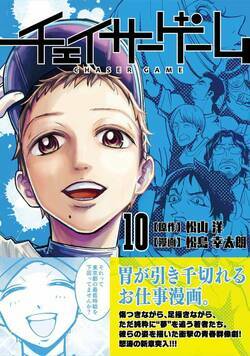 チェイサーゲーム 103話 - 10巻