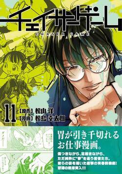 チェイサーゲーム 112話 - 11巻