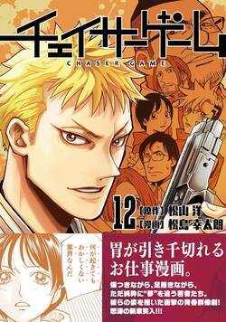 チェイサーゲーム 121話 - 12巻