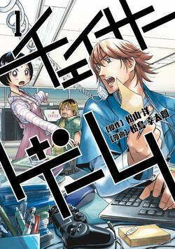 チェイサーゲーム 1話 - 1巻