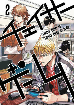 チェイサーゲーム 13話 - 2巻