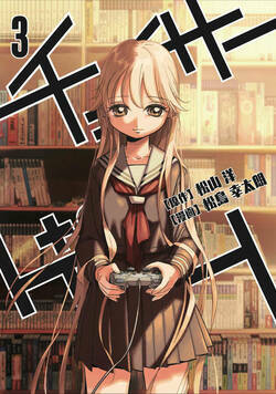 チェイサーゲーム 27話 - 3巻