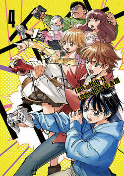 チェイサーゲーム 41話 - 4巻