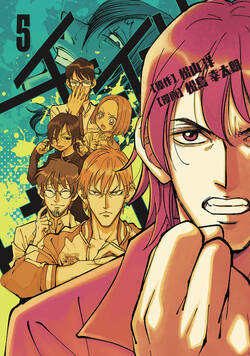 チェイサーゲーム 52話 - 5巻