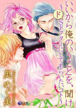 いいから俺のいうことを、聞け~ドSドクターにしてもらいたいコト~