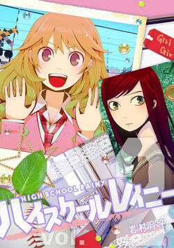 ハイスクールレイニー 10話 - 2巻