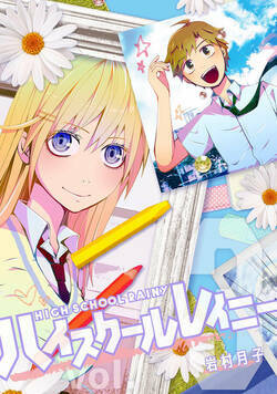 ハイスクールレイニー 17話 - 3巻