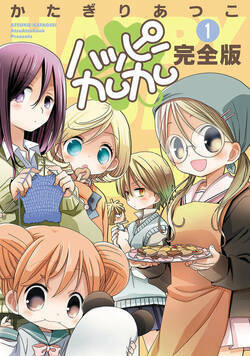 ハッピーカムカム 1話 - 1巻