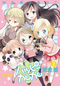 ハッピーカムカム 10話 - 2巻