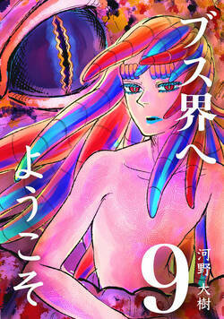 ブス界へようこそ 61話