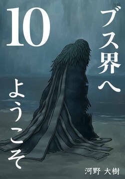 ブス界へようこそ 66話 - 10巻