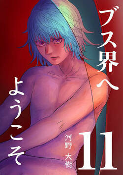ブス界へようこそ 73話 - 11巻