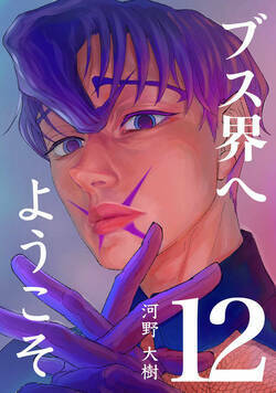 ブス界へようこそ 80話 - 12巻