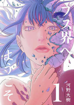 ブス界へようこそ 1話 - 1巻