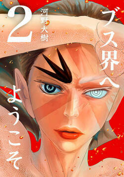 ブス界へようこそ 9話 - 2巻