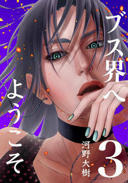 ブス界へようこそ 16話 - 3巻