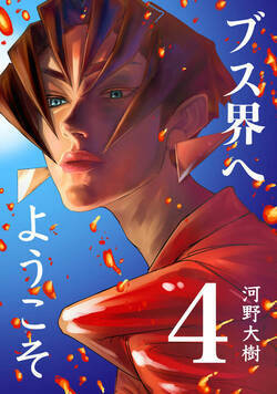 ブス界へようこそ 23話 - 4巻