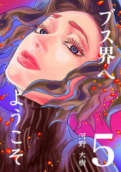 ブス界へようこそ 30話 - 5巻