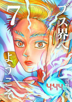 ブス界へようこそ 45話 - 7巻