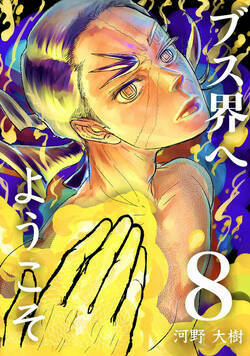 ブス界へようこそ 52話 - 8巻