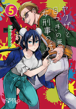 ヤクザと目つきの悪い女刑事の話 26話 - 5巻