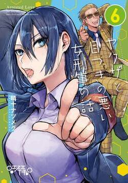 ヤクザと目つきの悪い女刑事の話 33話 - 6巻