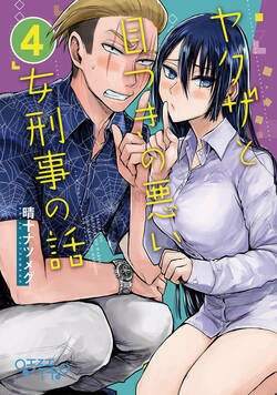 ヤクザと目つきの悪い女刑事の話 19話 - 4巻