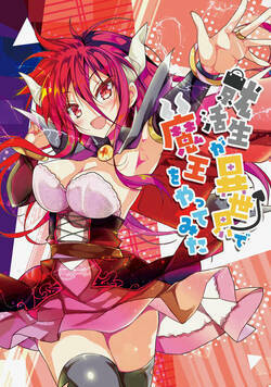 就活生が異世界で魔王をやってみた 1話 - 1巻