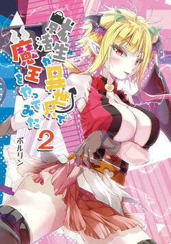 就活生が異世界で魔王をやってみた 3話 - 2巻