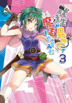 就活生が異世界で魔王をやってみた 5話 - 3巻