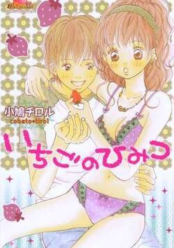 いちごのひみつ