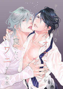 ドSでドMなオオカミさんを食べたいワニさんの本【同人誌】