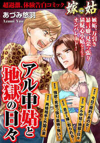 買い物に出かけると、見計らったようについて来る義姉。その目的とは・・・！？ 愛する夫の優しい姑。けれど、実は数年前までアルコール依存症だった！ 再びお酒に手を伸ばすようになった姑！ そして、恐れていたことが・・・！？