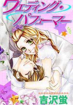 ウェデイング・パフューマー