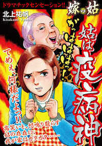 てめぇ、何様だよっ！！ 高笑いと、怒鳴り散らす姑の存在に、我が家はガタガタ・・・ ―CONTENTS― ◆第1話◆　姑は疫病神 ◆第2話◆　最低オンナって誰！？ ◆第3話◆　外見より心って言うけれど ◆第4話◆　い・じ・め