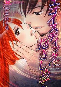 エゴイスティックに抱きしめて