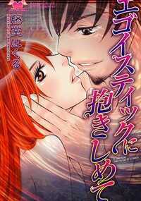 エゴイスティックに抱きしめて