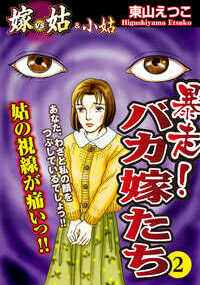 あなた、わざと私の顔をつぶしているでしょっ！！ 姑の視線が痛いっ！！ ――CONTENTS―― ・お局様 ・疫病神 ・あぶない姑