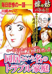 毎日悲惨の一語・・・ 私たちふたりじゃ広すぎるわ、同居は一挙両得よっ！！ 甘い誘惑に乗ったばっかりに、唖然、茫然、愕然っ！！ ――CONTENTS―― ◆第1話◆　陽のあたる家の陰 ◆第2話◆　おいしい話に落とし穴 ◆第3話◆　ひとつ屋根の下のバトル！！ ◆第4話◆　同居はいつもガケっ淵