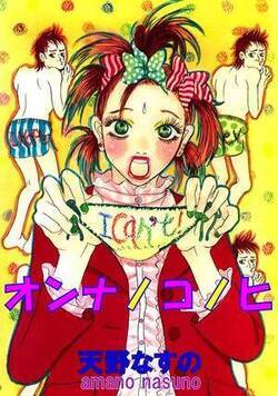 オンナノコノヒ