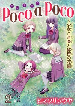 poco a poco～少女と音楽と秘密の花園 3話 - 2巻