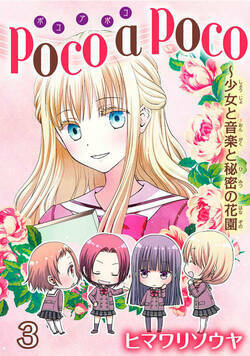 poco a poco～少女と音楽と秘密の花園 5話 - 3巻