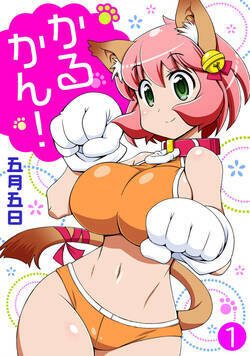 かるかん! 1話 - 1巻