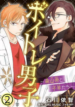 ボイトレ男子～森山帝と子羊たち～ 3話 - 2巻