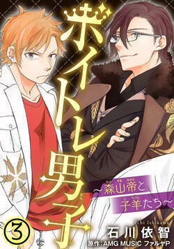 ボイトレ男子～森山帝と子羊たち～ 5話 - 3巻
