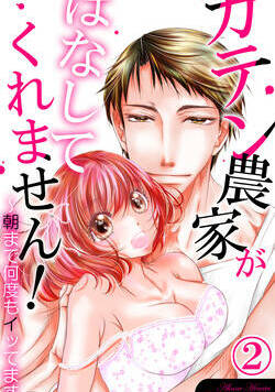 ガテン農家がはなしてくれません!～朝まで何度もイッてます 3話 - 2巻