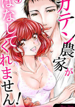 ガテン農家がはなしてくれません!～朝まで何度もイッてます 7話 - 4巻